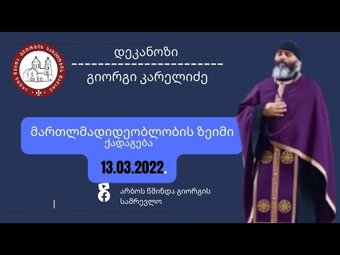 მართლმადიდებლობის ზეიმი, ქადაგება - 13.03.2022  დეკანოზი გიორგი კარელიძე